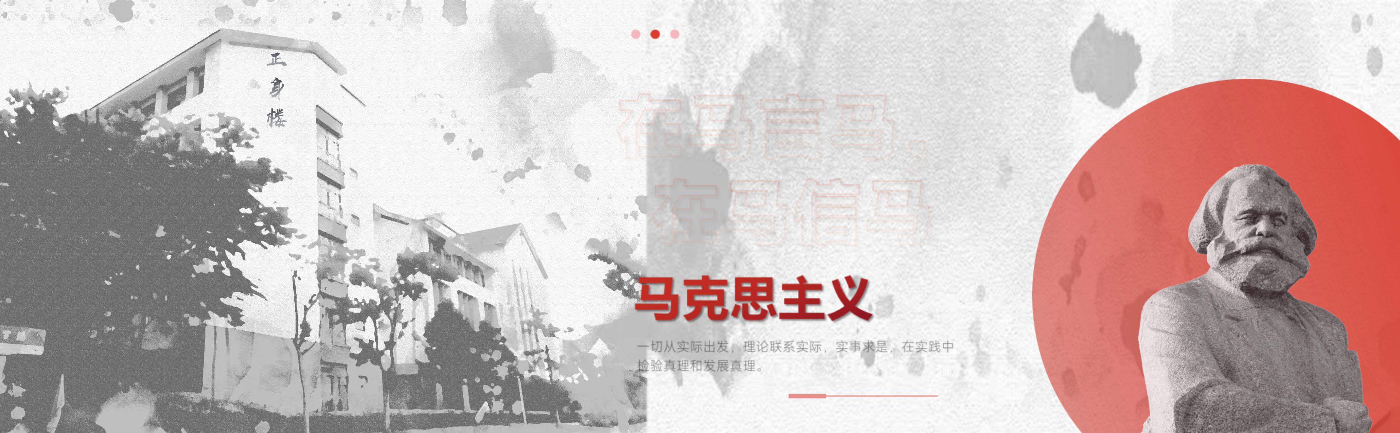 欢迎来到马克思主义学院