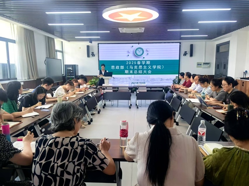 思政部召开2025年春学期期末总结会