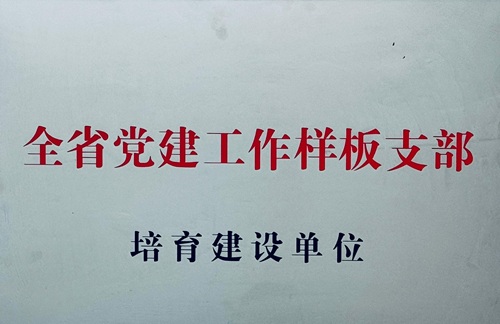 全省党建工作样板支部 - 副本.jpg