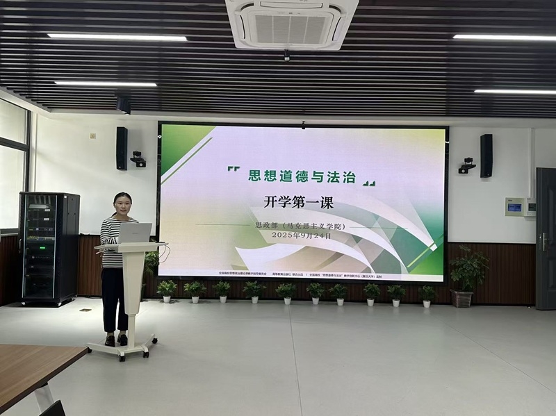 马克思主义学院开展《思想道德与法治》开学第一课集体备课活动
