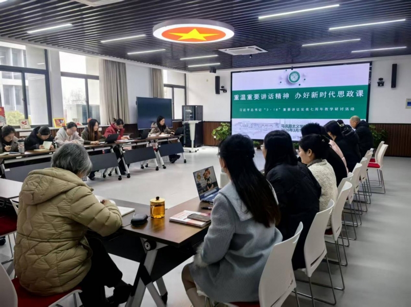 马克思主义学院召开习近平总书记“3·18”重要讲话发表七周年主题教学研讨活动