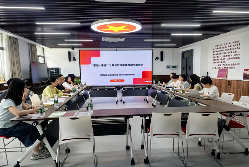 结对共建：“思政+课程”公开示范课集体备课交流活动