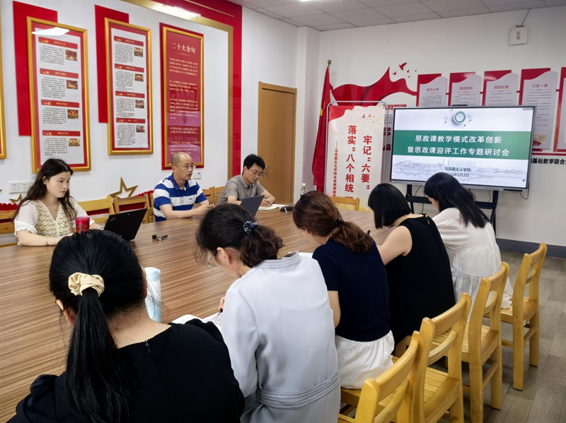 马克思主义学院召开思政课教学改革创新暨迎评工作专题研讨会