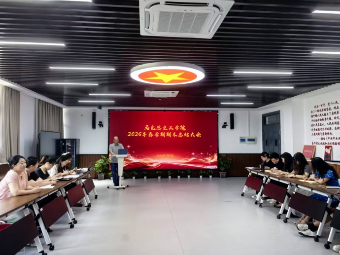 马克思主义学院召开2026年春学期期末总结大会