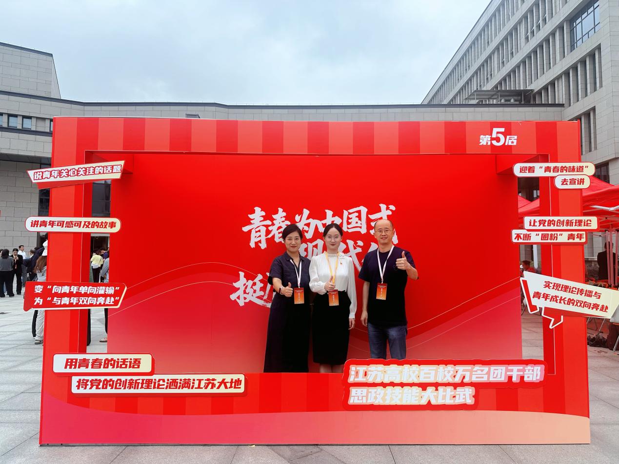 思政部教师在第五届江苏高校百校万名团干部思政技能大比武竞赛中取得佳绩
