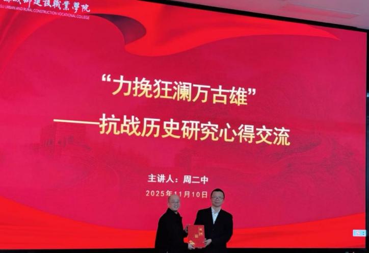 2025秋学期马克思主义学院“大思政课”特聘教师为城建学子系列开讲纪实